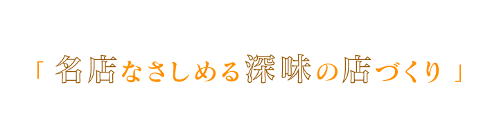 名店なさしめる深味の店づくり