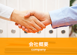 会社概要