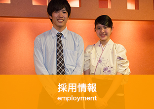 採用情報